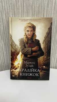 Крадійка книжок