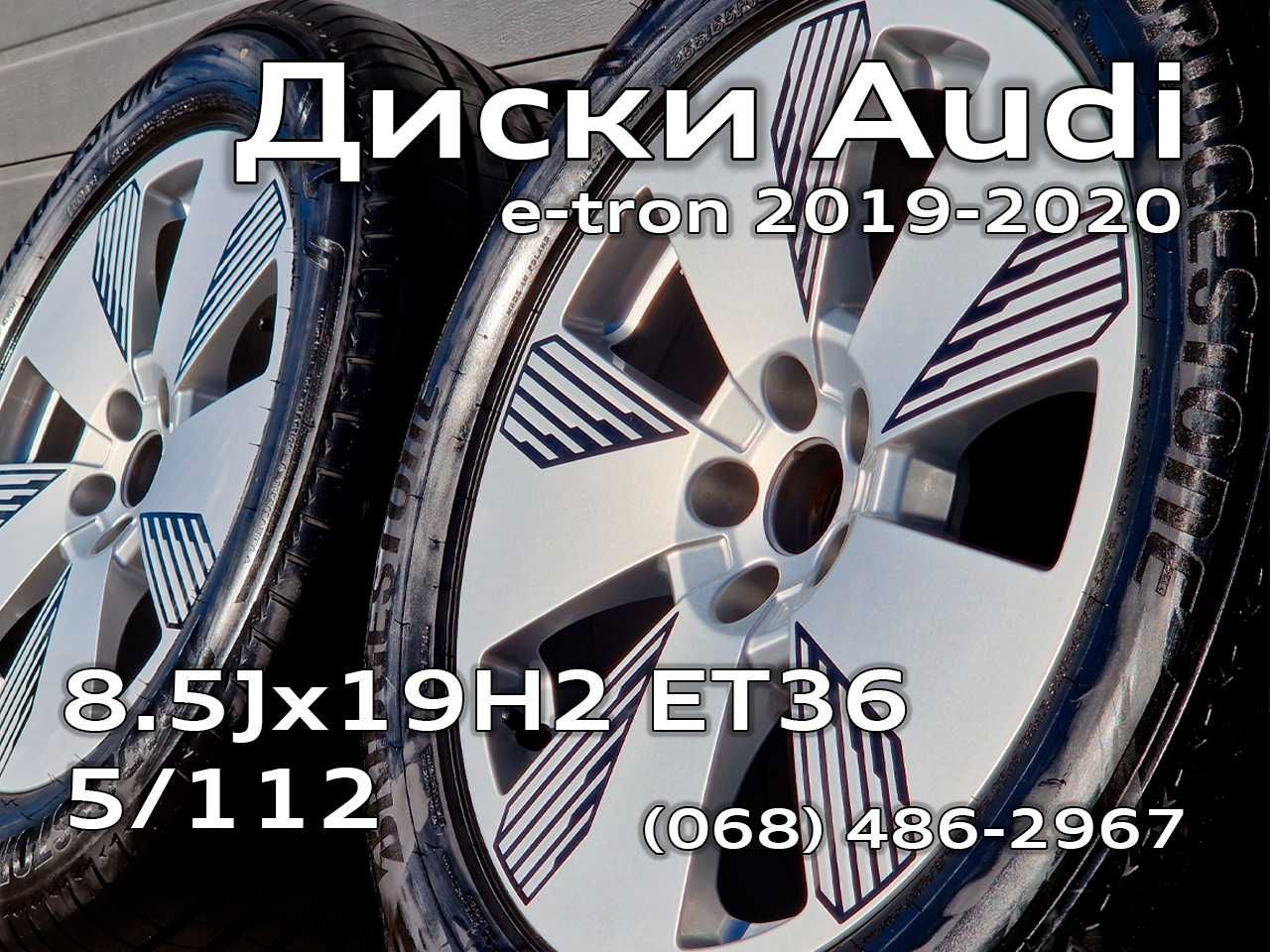 Легкосплавні диски e-tron R19 з гумою BRIDGESTONE 255/55 Audi Розборка