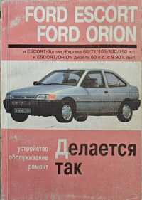 Книга Ford escort, orion  с 09.1990 вип