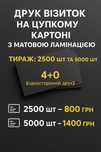 Виготовлення односторонніх візиток. 800 грн/ 2500 шт 1400 грн/ 5000шт