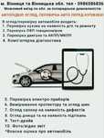 Автопідбір*Перевірка/огляд авто перед купівлею*Комп'ютерна діагностика