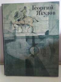 Костина Е. Георгий Якулов 1884-1928 Альбом