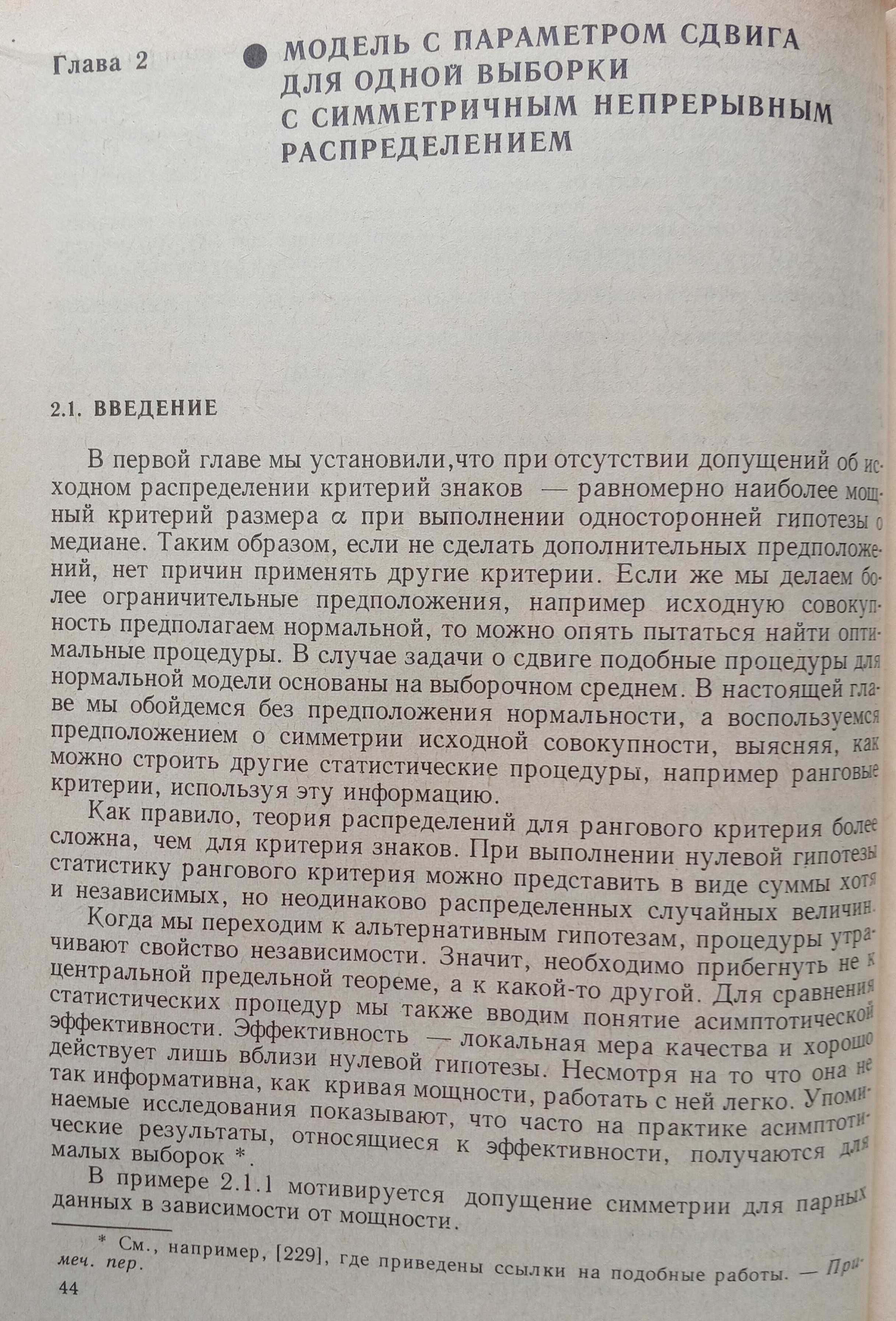 Книга «СТАТИСТИЧЕСКИЕ ВЫВОДЫ, основанные на рангах». Т. Хеттманспергер