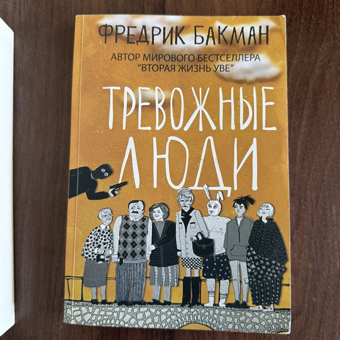 Тревожные люди автор Бакман