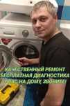 Ремонт Стиральных Машин Холодильников Посудомоечных Машин Бойлеров
