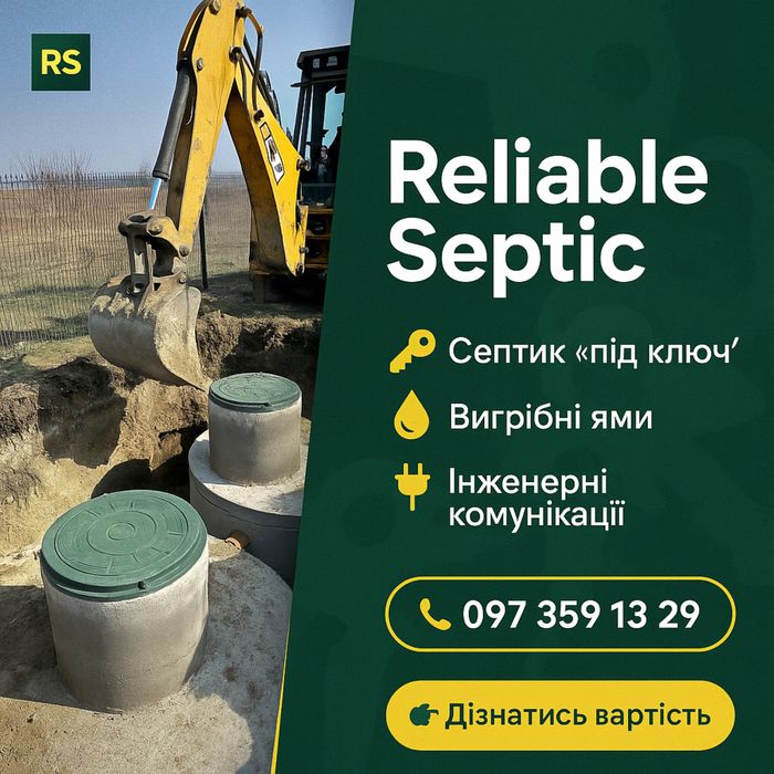 Септик під ключ, каналізації, вигрибние ями, комунікації, дренажі