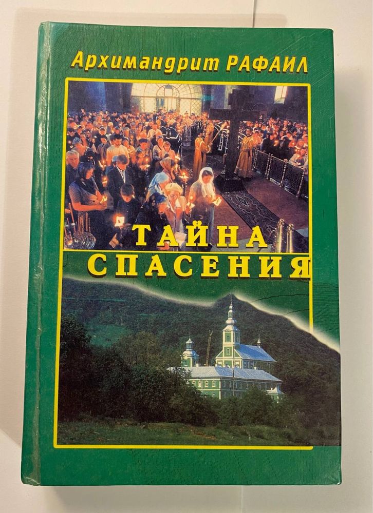 Православная литература Архимандрит Рафаил Тайна Спасения церковная кн