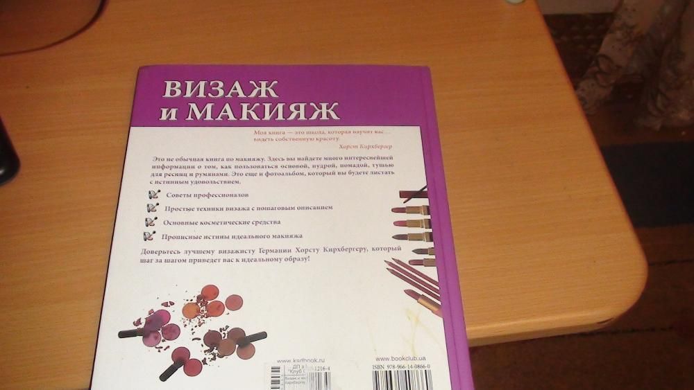 Книга "Визаж и макияж"