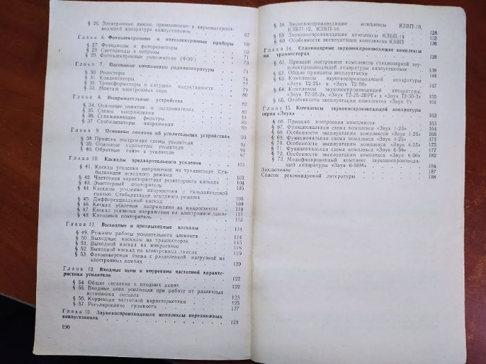 Учебное пособие "Звуковоспроизводящие устройства", М.П.Лебедь,1989г