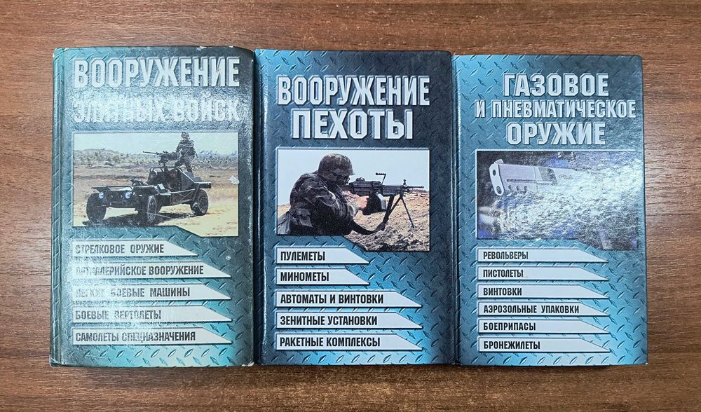 Вооружение элитных войск, Газовое и пневматическое оружие Энциклопедия