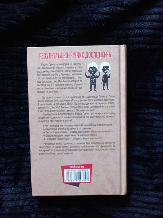 Керол Гувен Тестостерон Захоплива історія поділу на статі