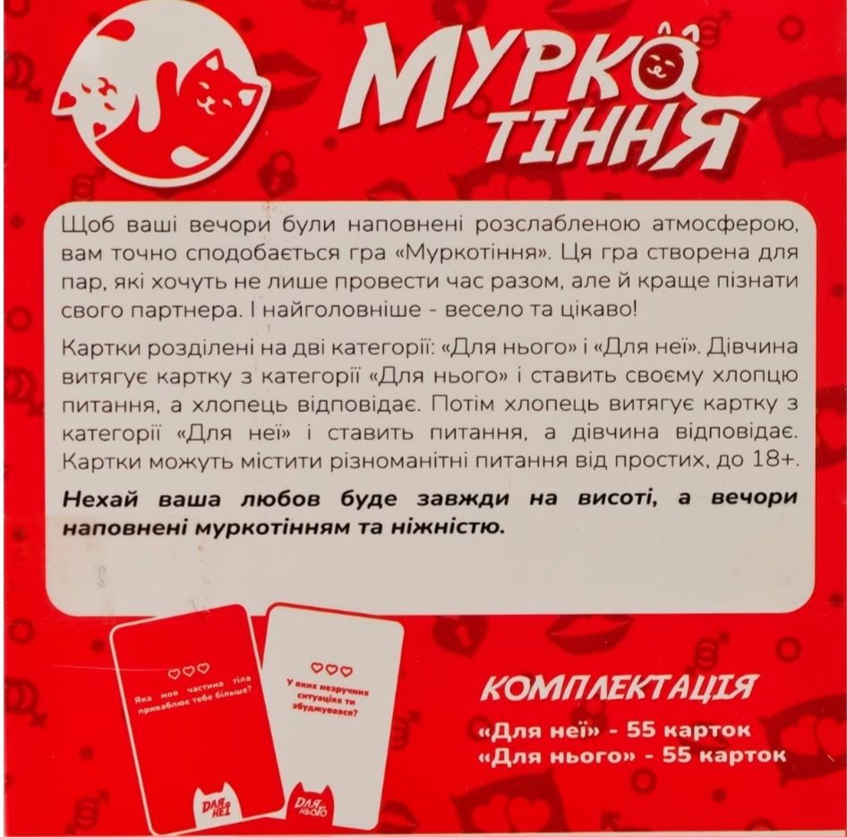 Гра для пар, Муркотіння - онлайн версія