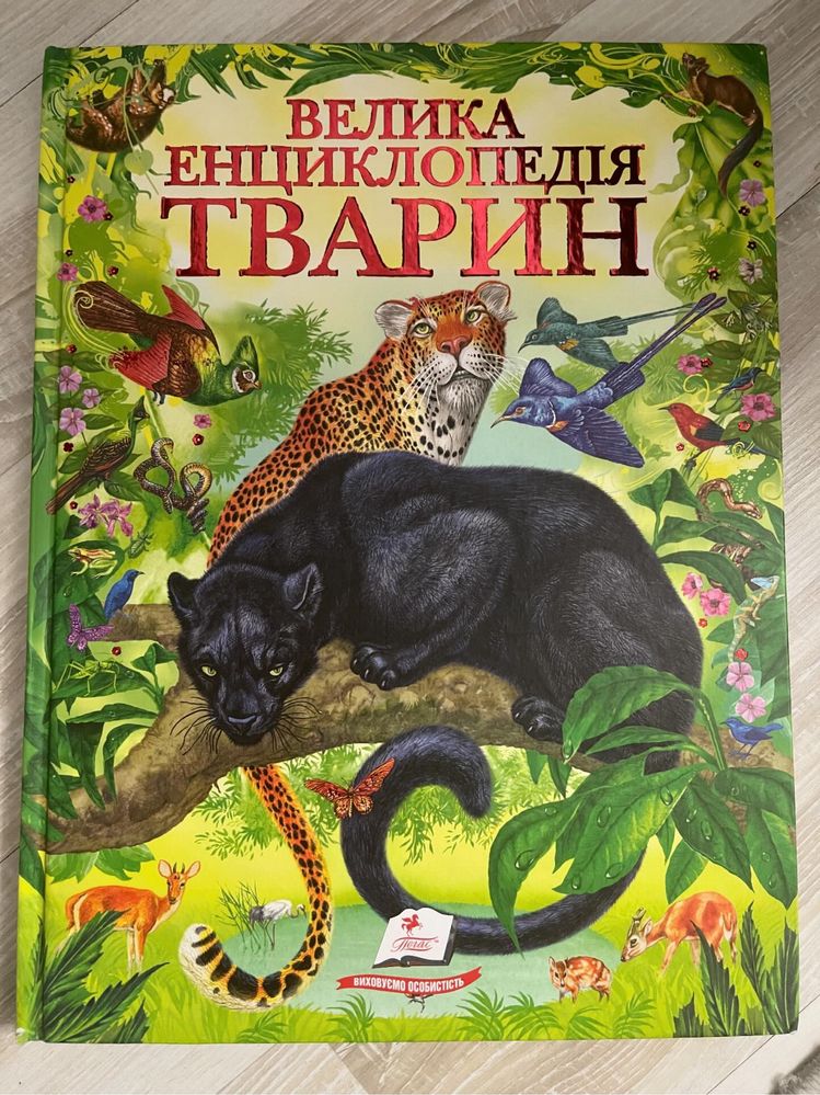 Дитяча книга «Велика енциклопедія тварин»
