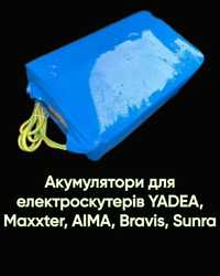 Акумулятори для електроскутерів YADEA, Maxxter, AIMA, Bravis, Sunra