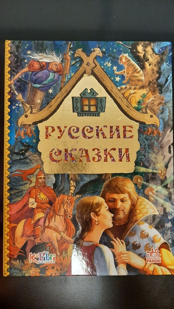 Русские сказки Детская книга. Ранок