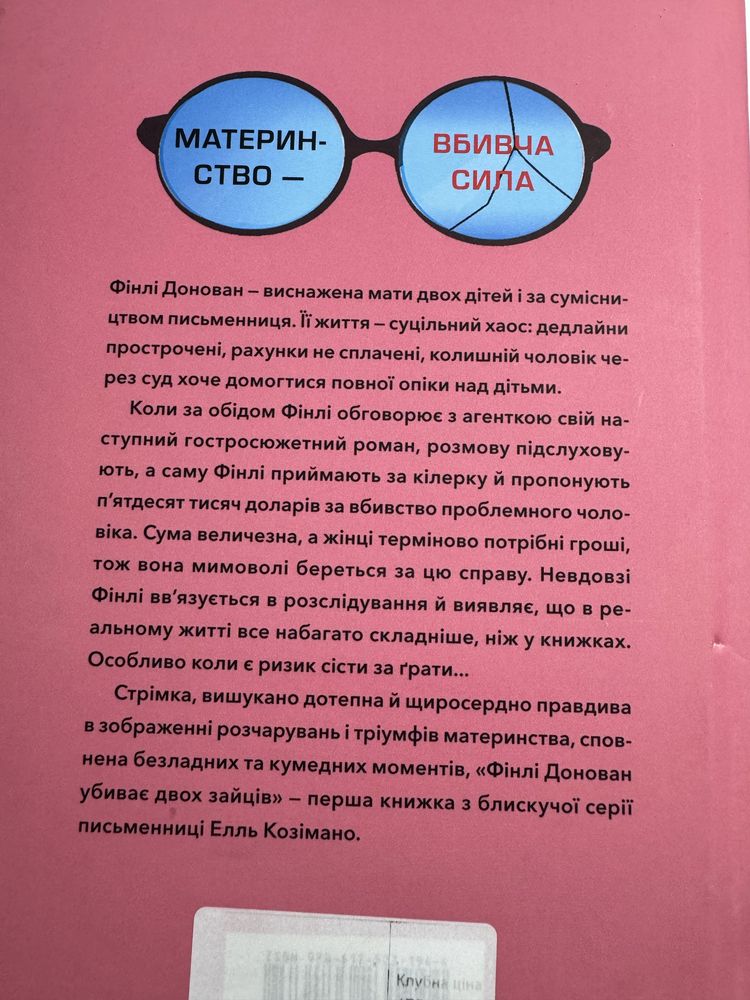 Фінлі Донован убиває двох зайців. Елль Козімано