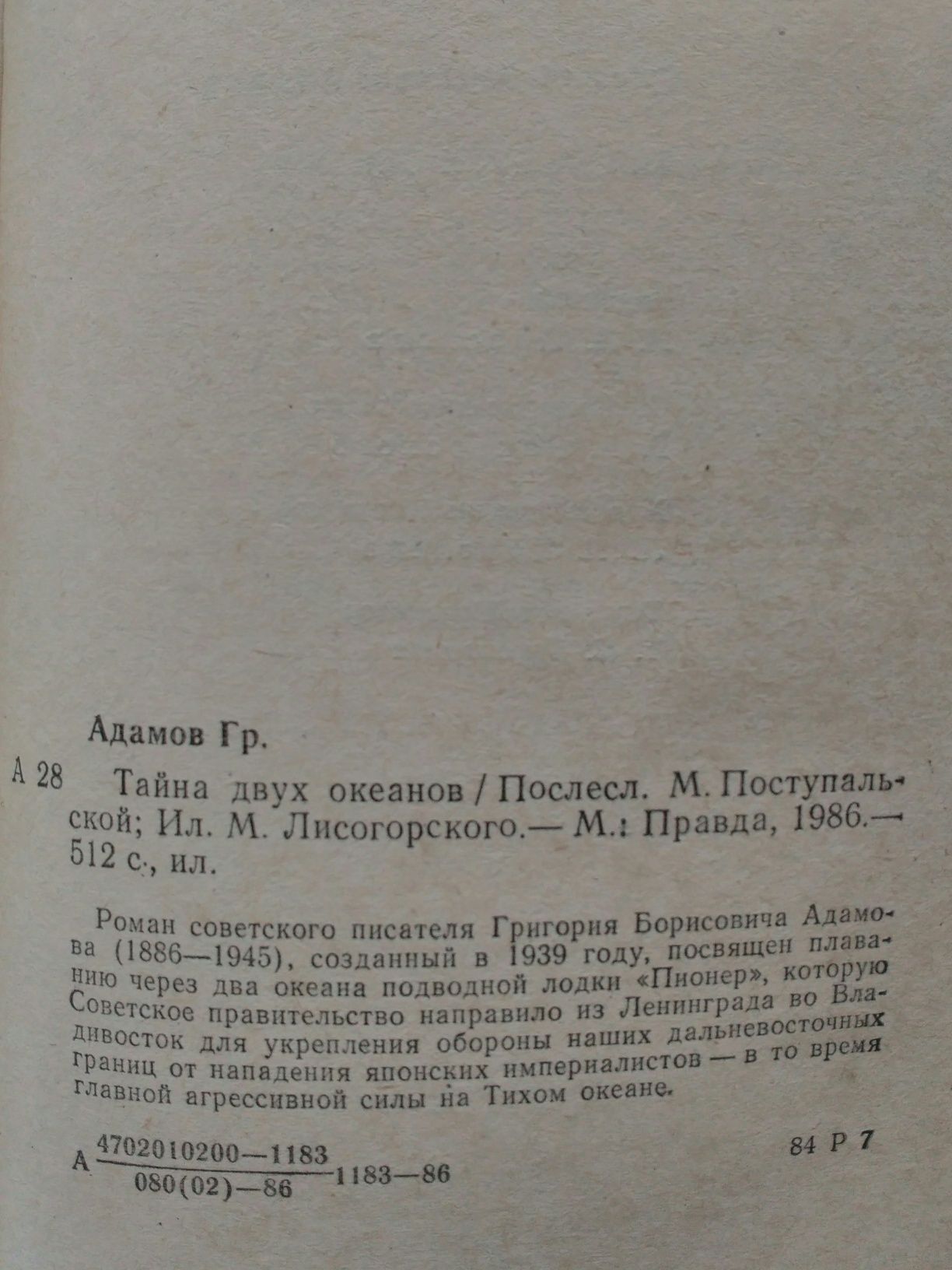 Книга Гр.Адамов "Тайна двух океанов" о подводной лодке