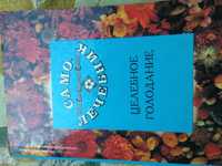 Книга "Целебное голодание" Москва 1994 г. СССР