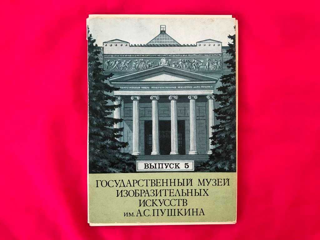 Художники Рубенс Дега Матисс картины открытки музей Пушкина