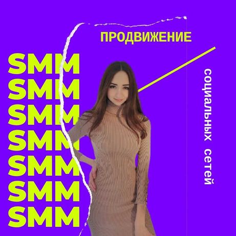 SMM специалист (эксперт по соц. сетям)