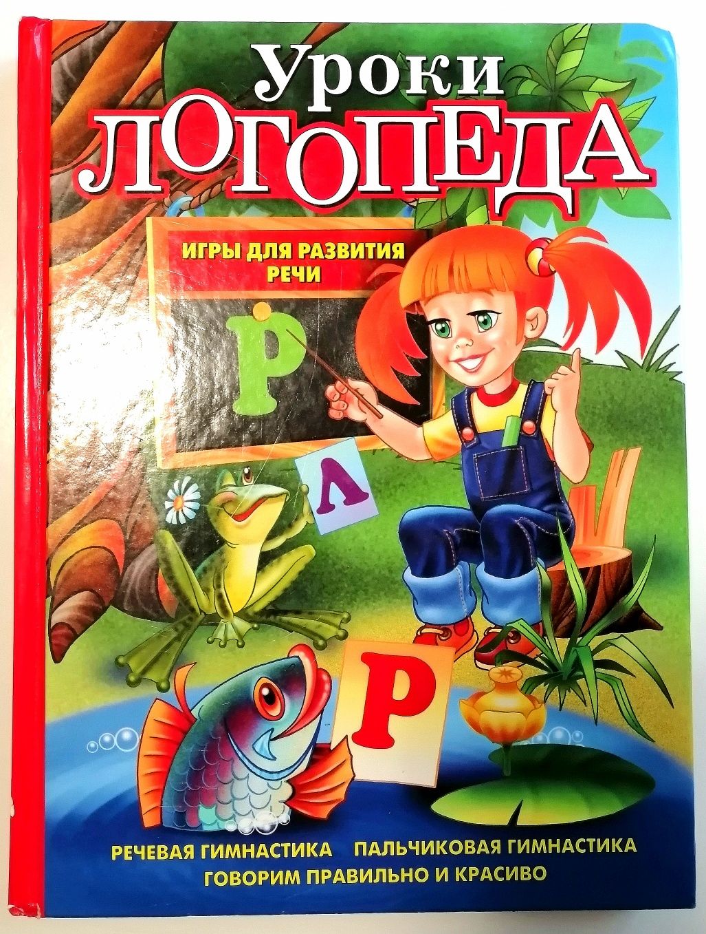 Уроки логопеда. Игры для развития речи-Косионова Е. М.-2015