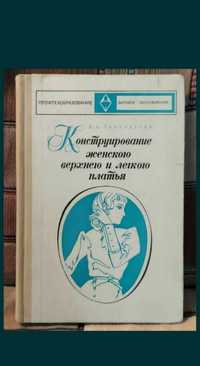 Панкратова Конструирование женского верхнего и лёгкого платья