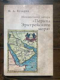 Перипл Эритрейского моря. Серия:Античная библиотека (Алетейя)