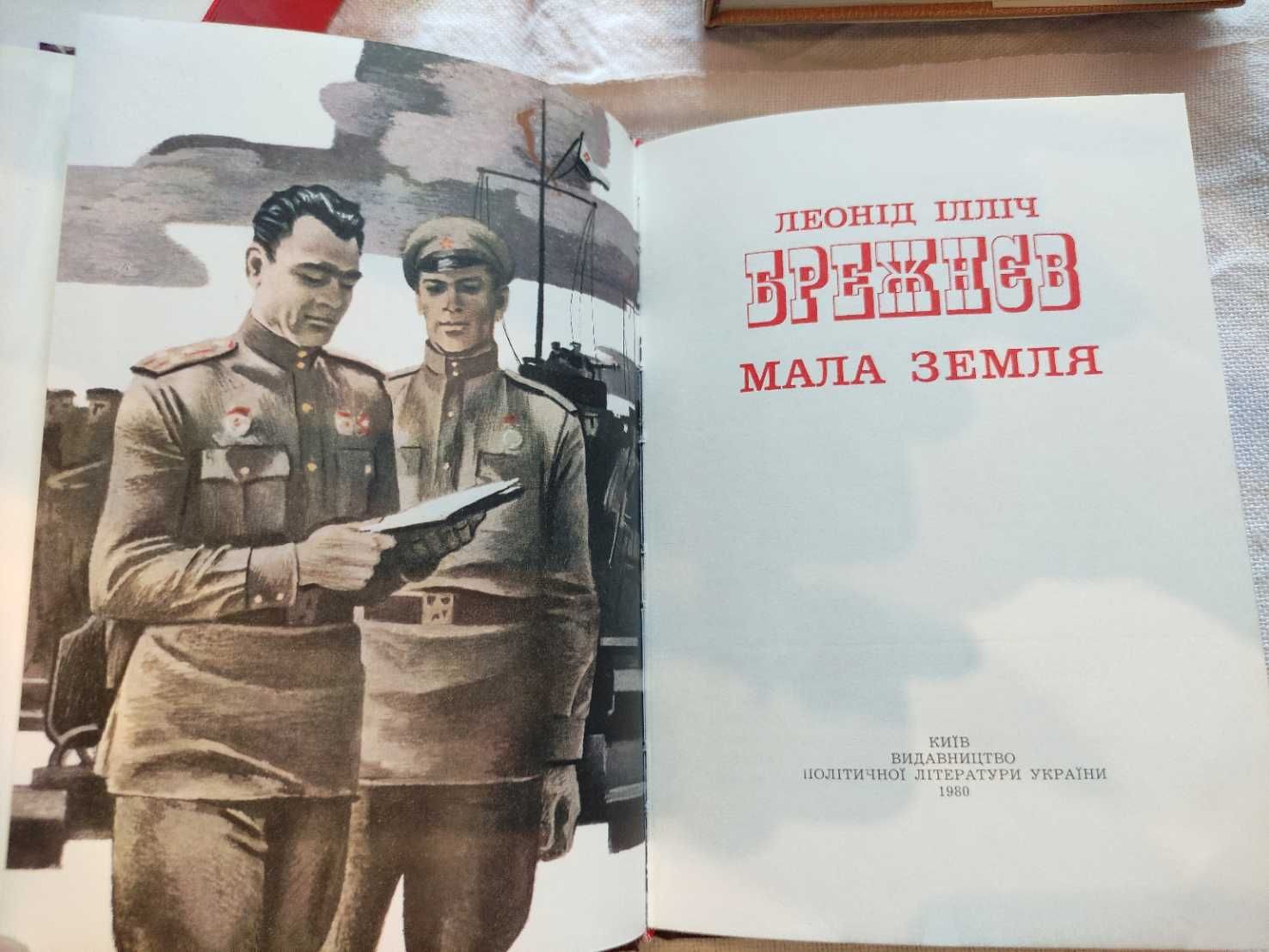 Брежнев, подарунковий набір "Мала земля", "Цілина", "Відрождення"