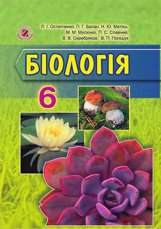 Підручник,учебник  Біологія 6 клас Остапченко