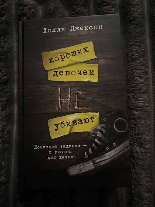 Хороших девочек не убивают