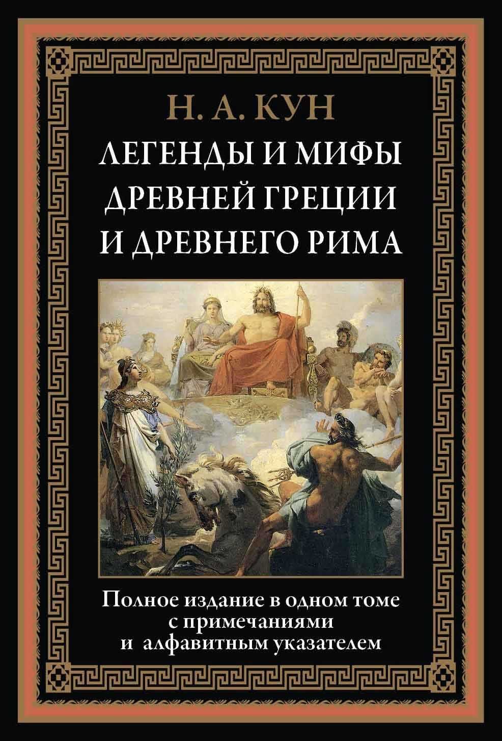Унесенные Ветром. Легенды и мифы Древней Греции и Рима. Р.Л. Стивенсон