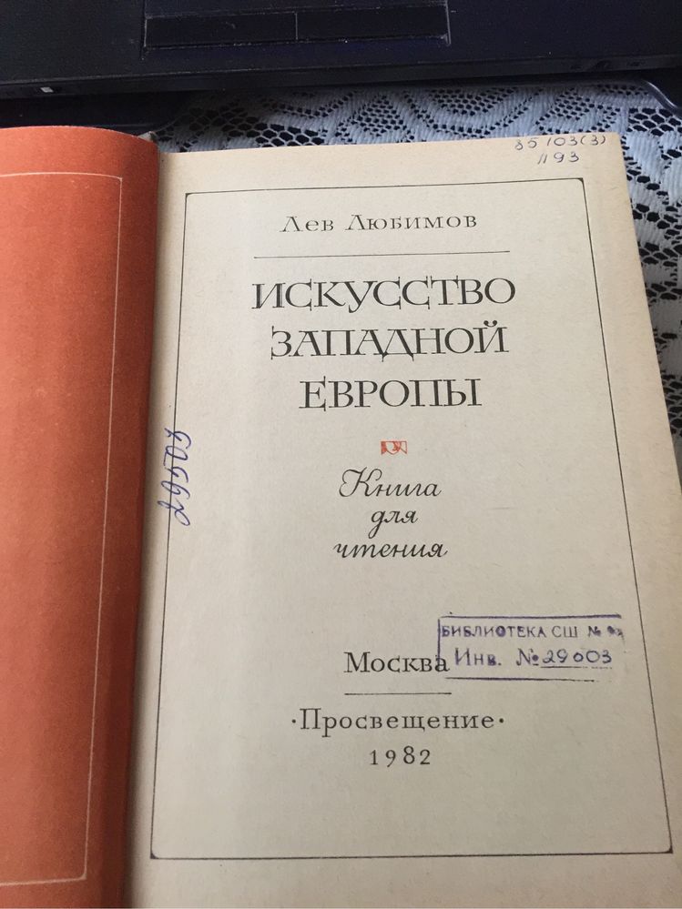 Искусство западной Европы. Лев Любимов