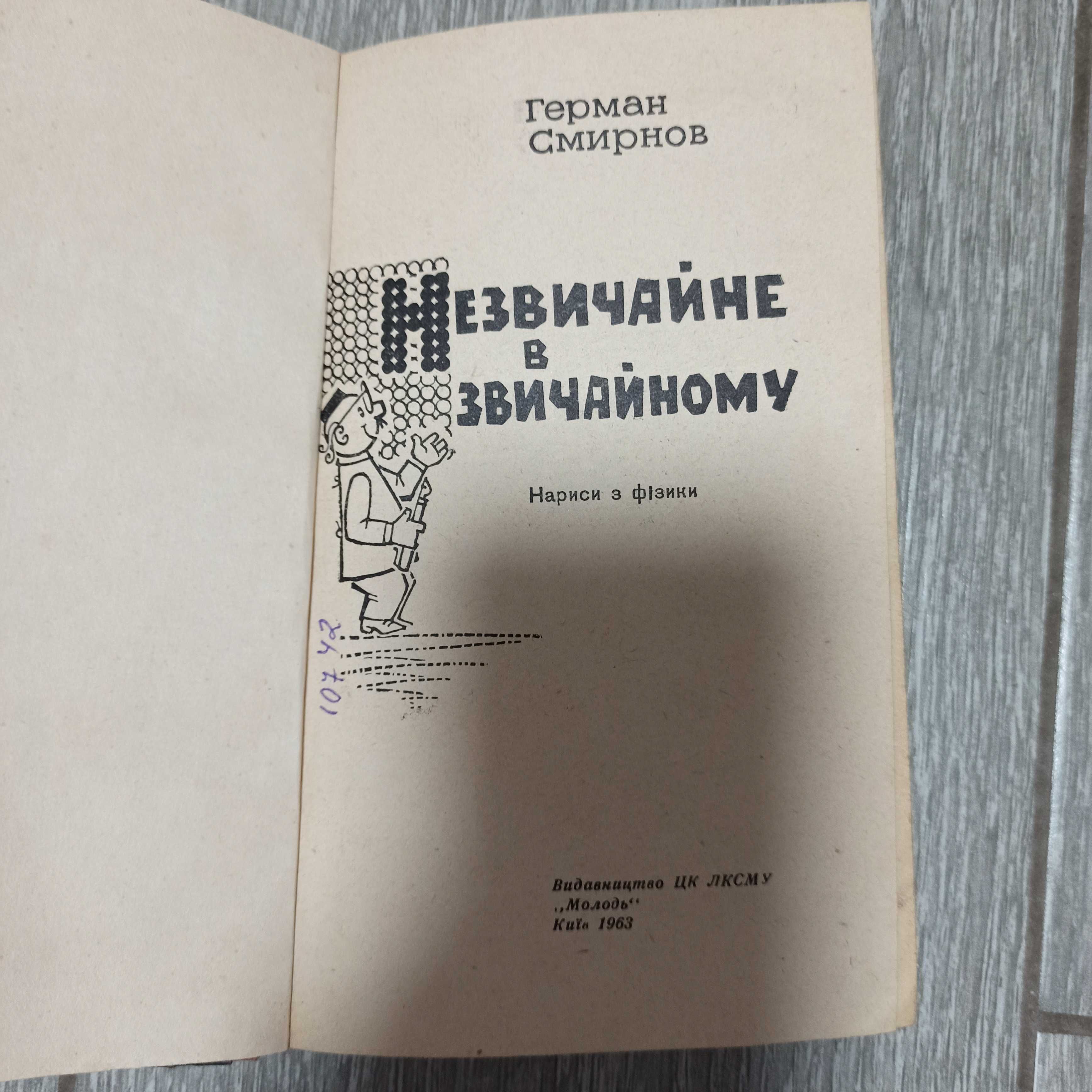 Незвичайне в звичайному Физика Киев 1963 учебник Смирнов Герман