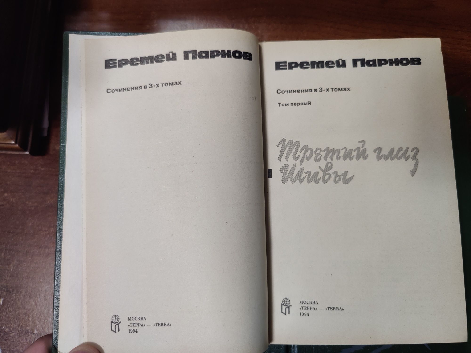 Парнов Еремей И. Сочинения в 3 томах.Терра.