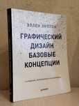 Графический дизайн. Базовые концепции
