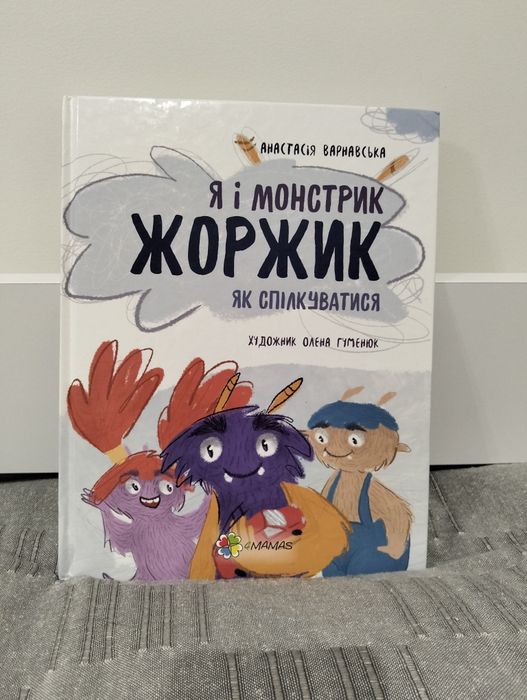 Я і монстрик Жоржик. Як спілкуватись