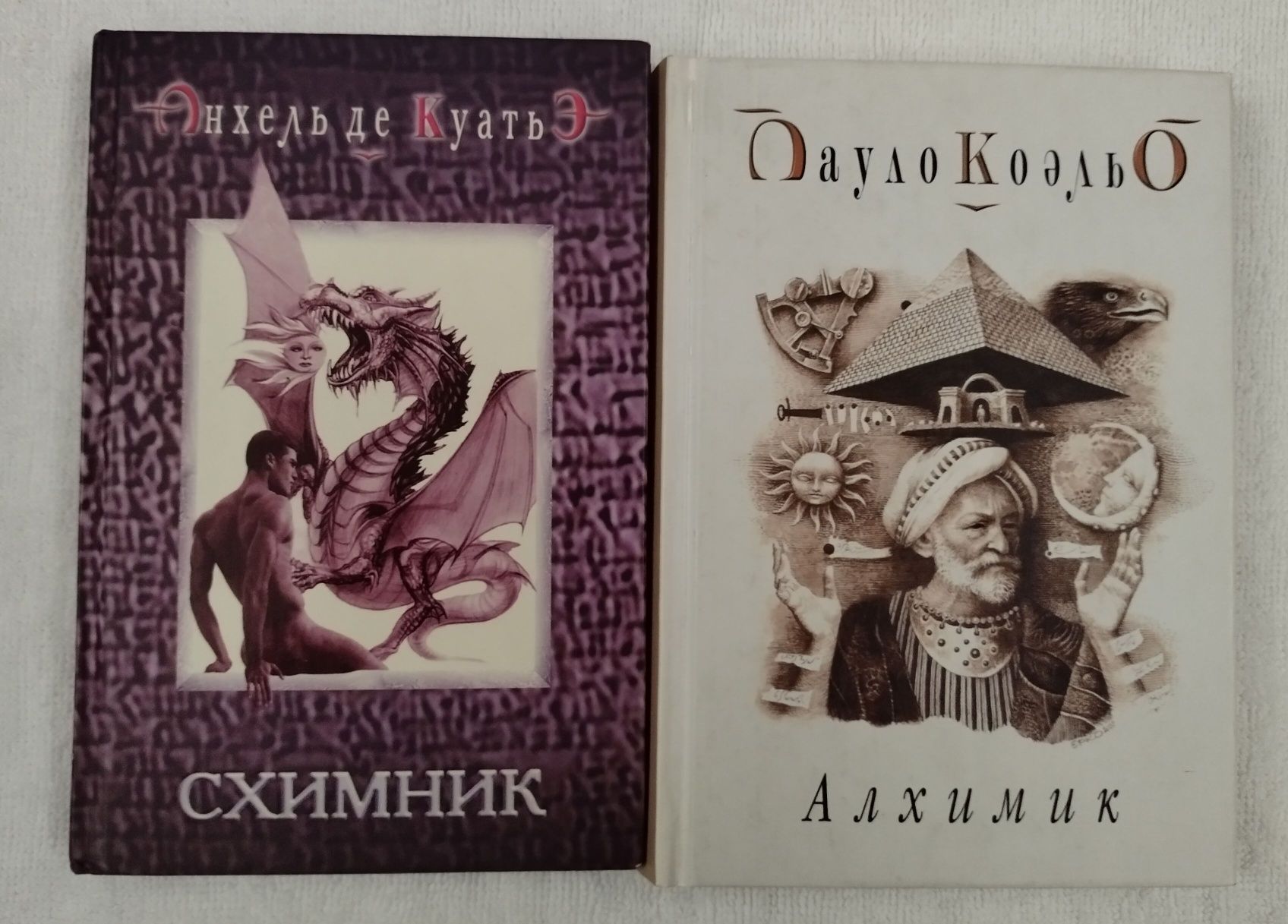 Ціна за 2і книжки: Пауло Коэльо "Алхимик",  Анхель де Куатьэ "Схимник"