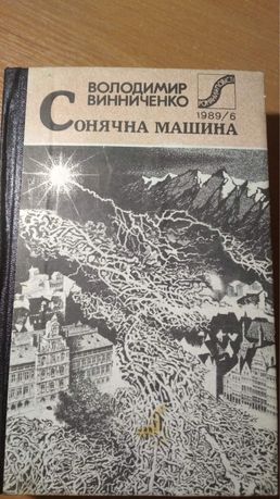 Володимир Винниченко - Сонячна машина