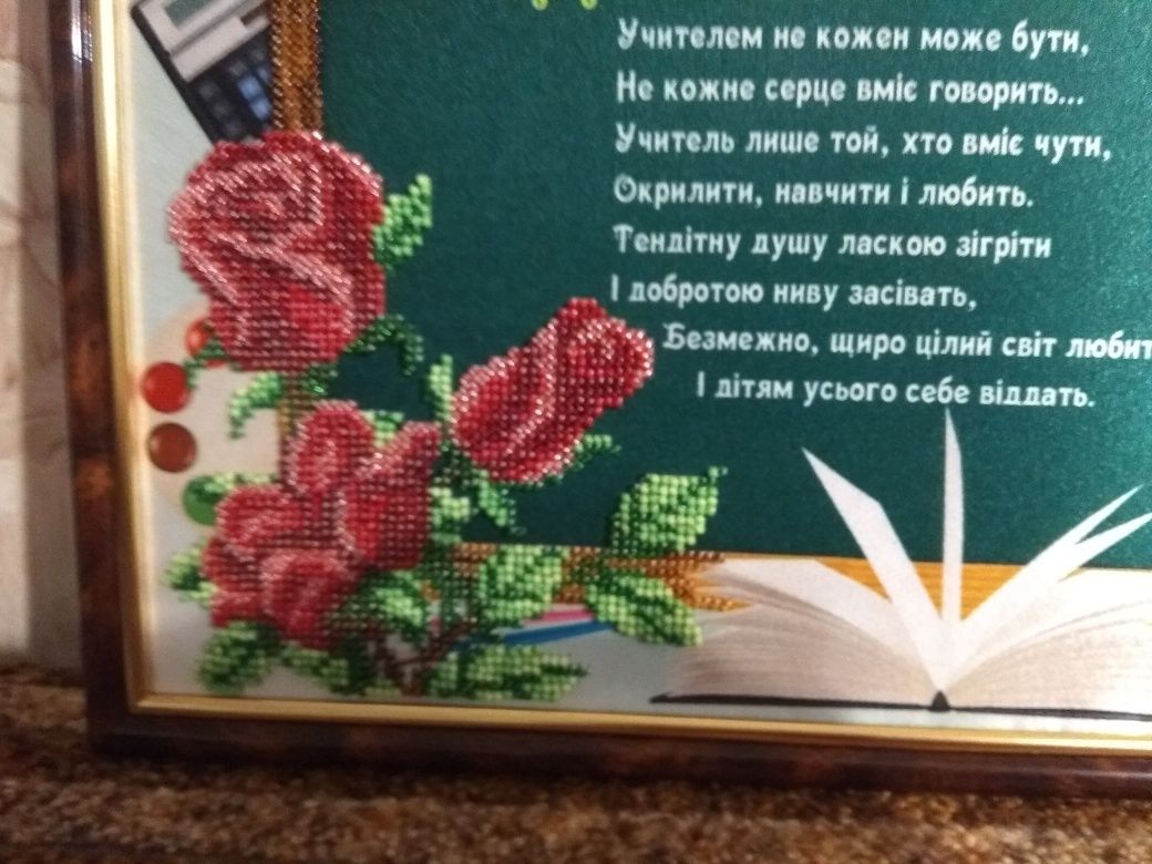 Картина бісером подяка вчителю. Благодарность учителю