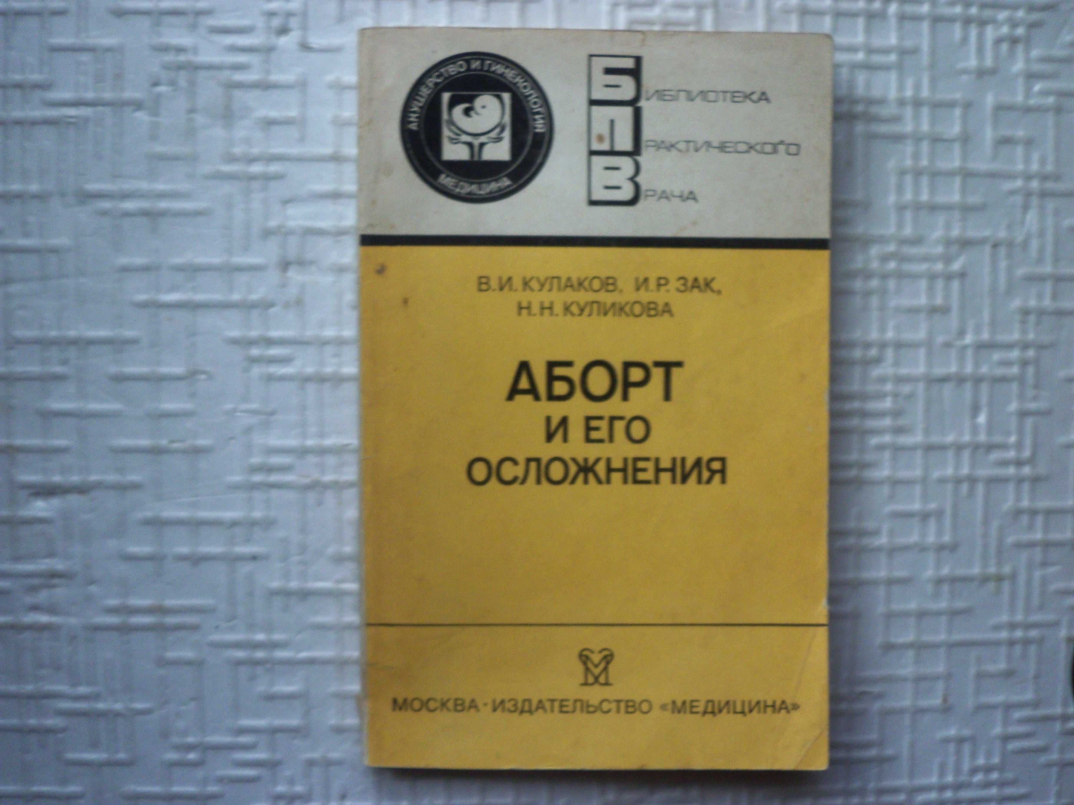 Гинекология. Аборт и его осложнения
