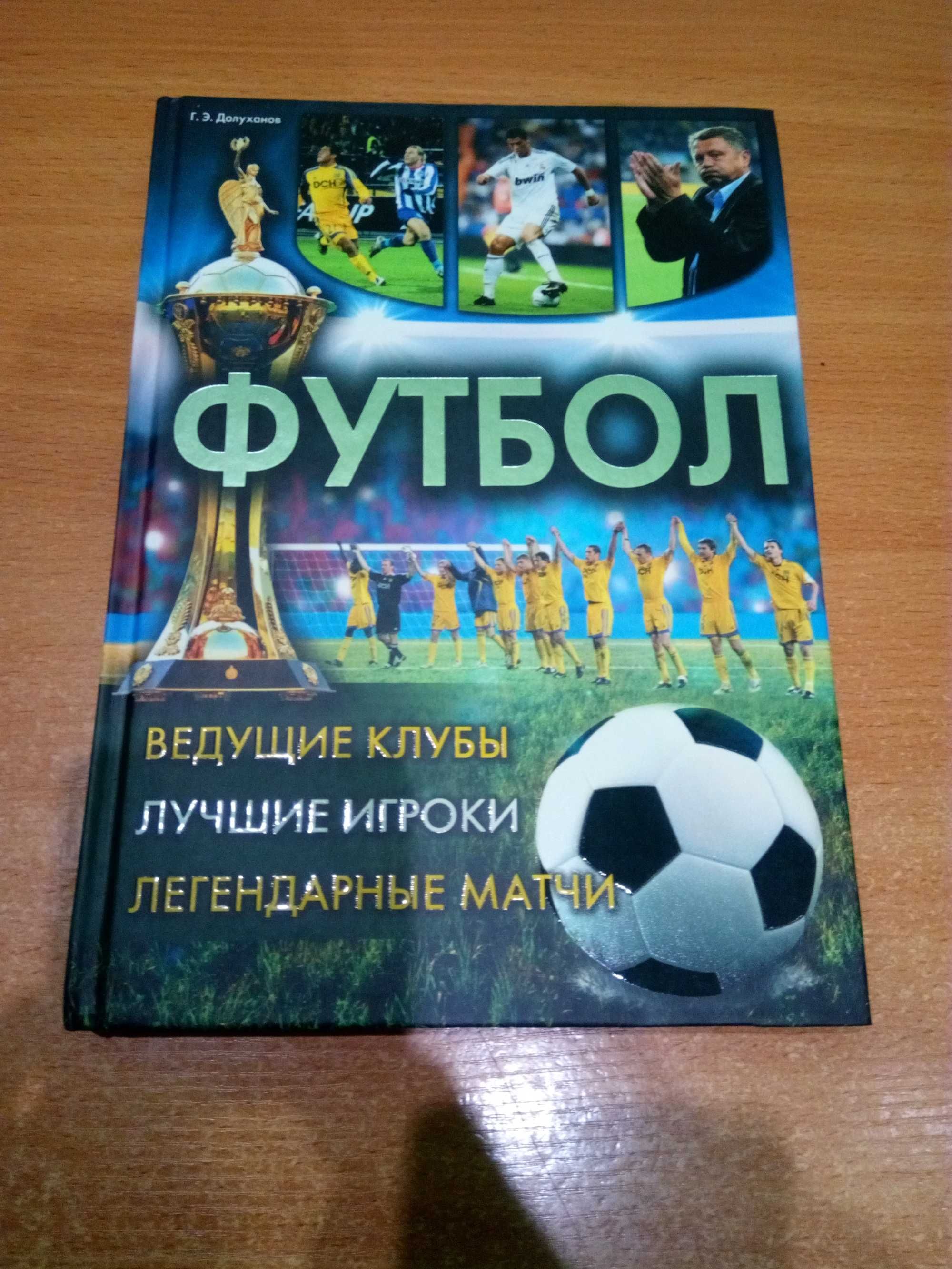 Книга "Футбол"  2012 р