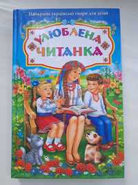 Продам книжку " Улюблена читанка" нова