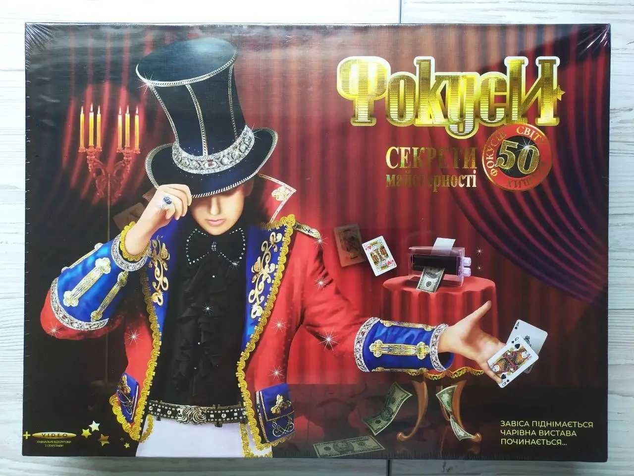 Гра Danko Toys ФОКУСИ. Секрети майстерності. 50 накращіх фокусів світу