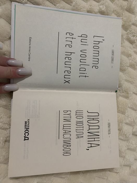 «Людина що хотіла бути щасливою» Лоран Гунель