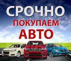 ‼️Автовыкуп ‼️ Сбросьте на Вайбер фото авто, мы предложим цену