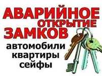 Аварийное открытие замков, авто, сейфа. Вскрытие, ремонт, замена замка