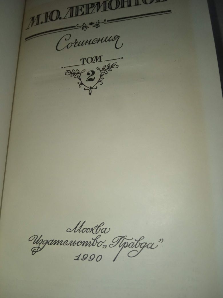 Лермонтов сочинения том 1, 2 1988 1990