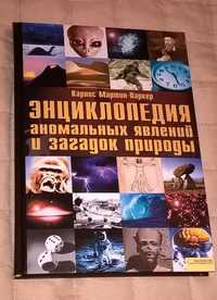 Энциклопедия аномальных явлений и загадок природы