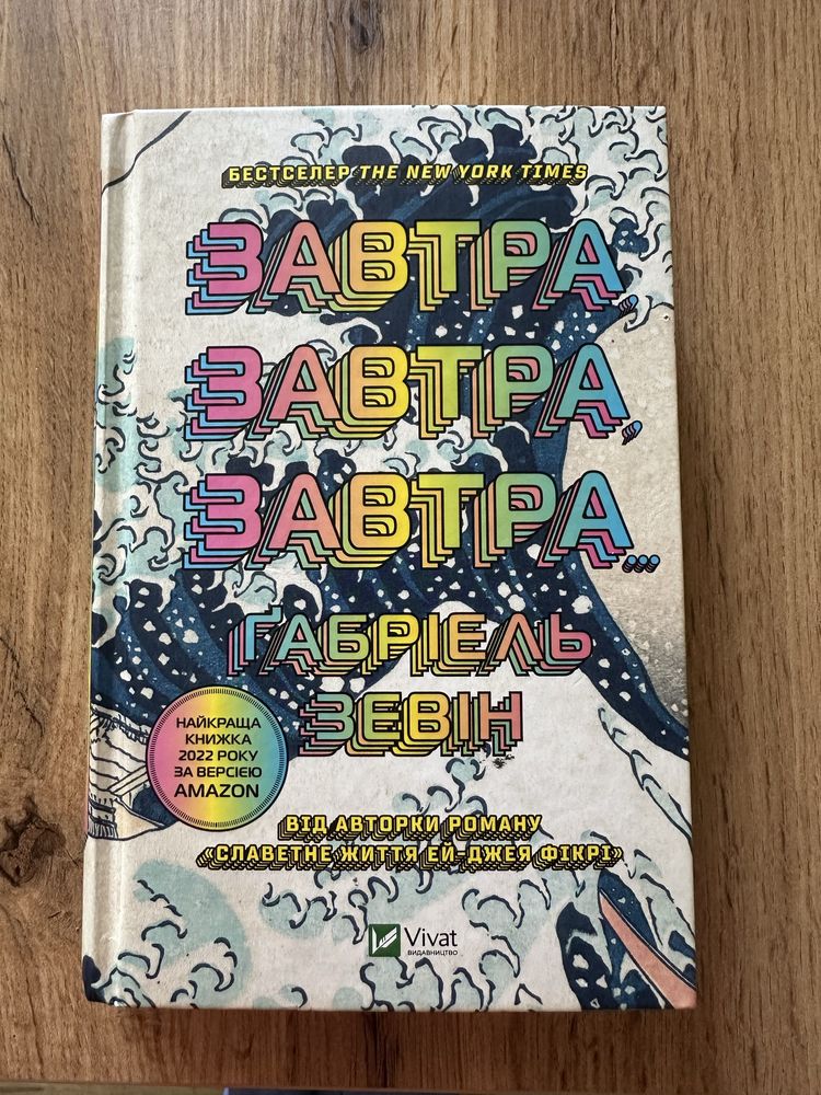 Книга «Завтра, завтра, завтра»