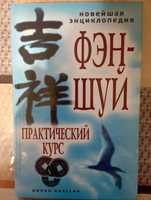 Фен - Шуй, практический курс, домашня ілюстрована енциклопедія